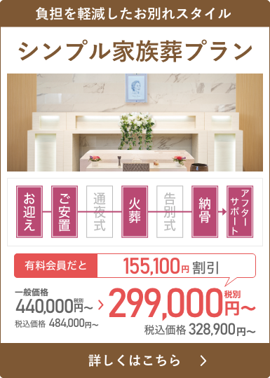 負担を軽減したお別れスタイル 一日葬  29プラン
