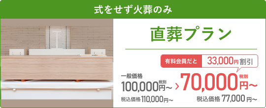 式をせず火葬のみ 火葬式プラン
