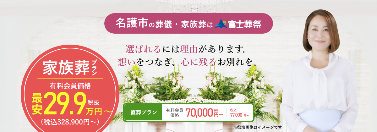名護市の葬儀・家族葬は富士葬祭